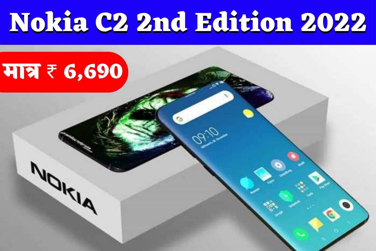Nokia C2 2nd Edition : नोकिया का एक और जबरदस्त फोन हुआ लॉन्च मात्र ₹ 6,690 से कम कीमत में खरीदे फोन