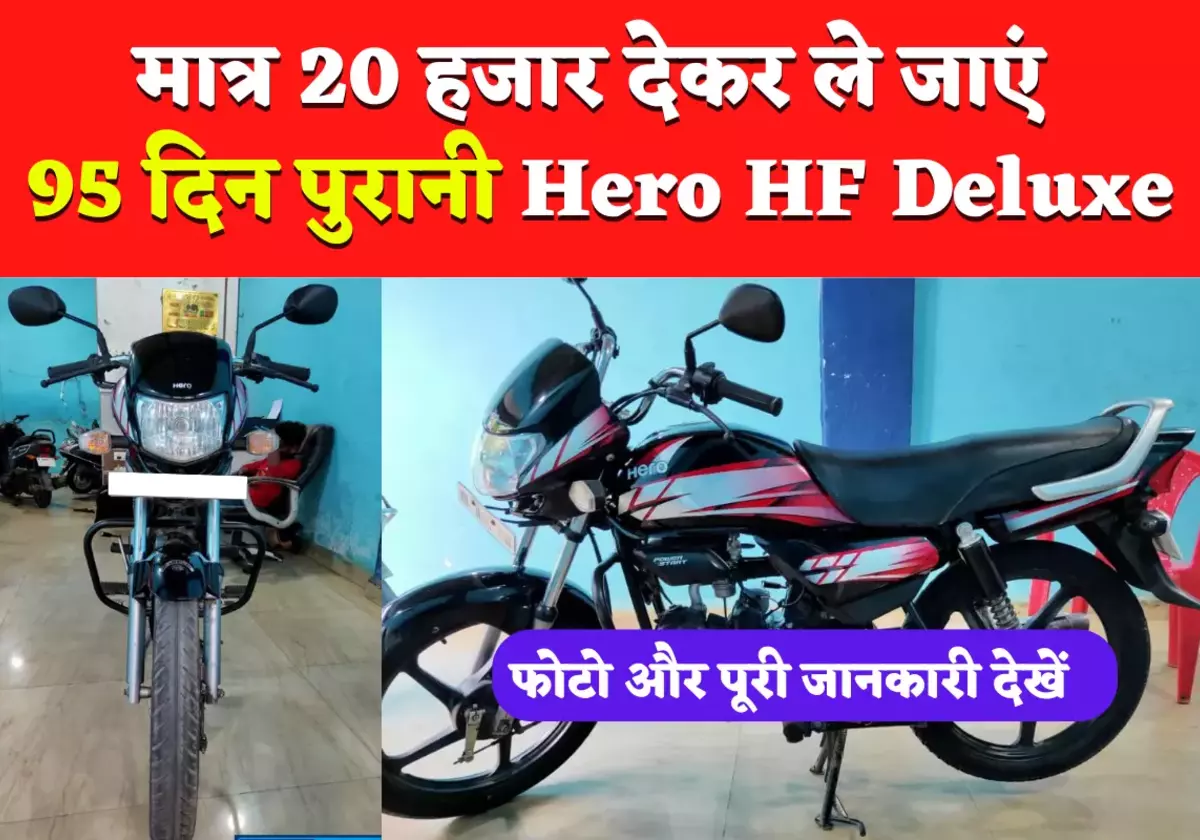 Second Hand Hero HF Deluxe 2022 : 95 दिन पुरानी खरीदे मात्र 20 हजार रुपए में