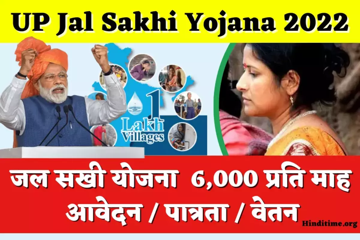 up jal sakhi yojana online registration