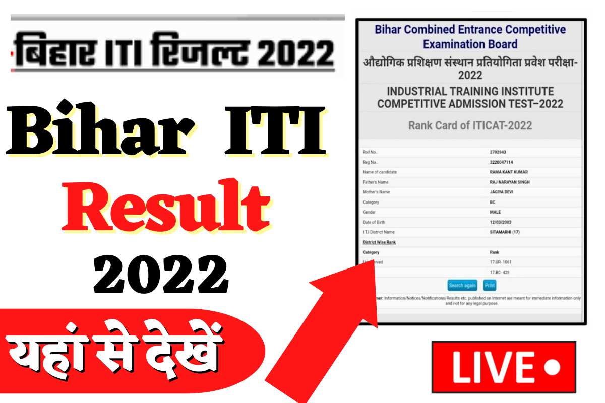 Bihar ITI Result 2022 यहां से ऑनलाइन देखें और बिहार आईटीआई रिजल्ट डाउनलोड करें
