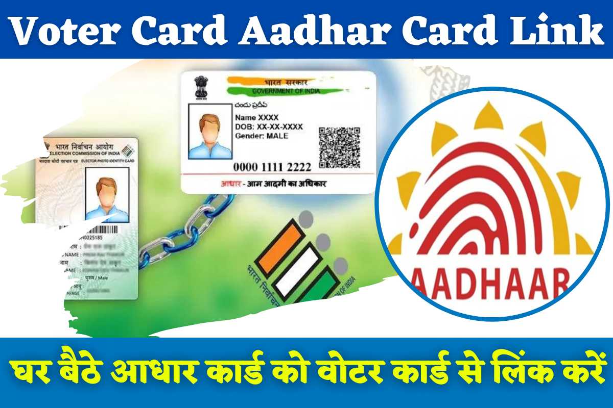 Voter Card Aadhar Card Link 2023: वोटर कार्ड आधार कार्ड से लिंक कैसे करें