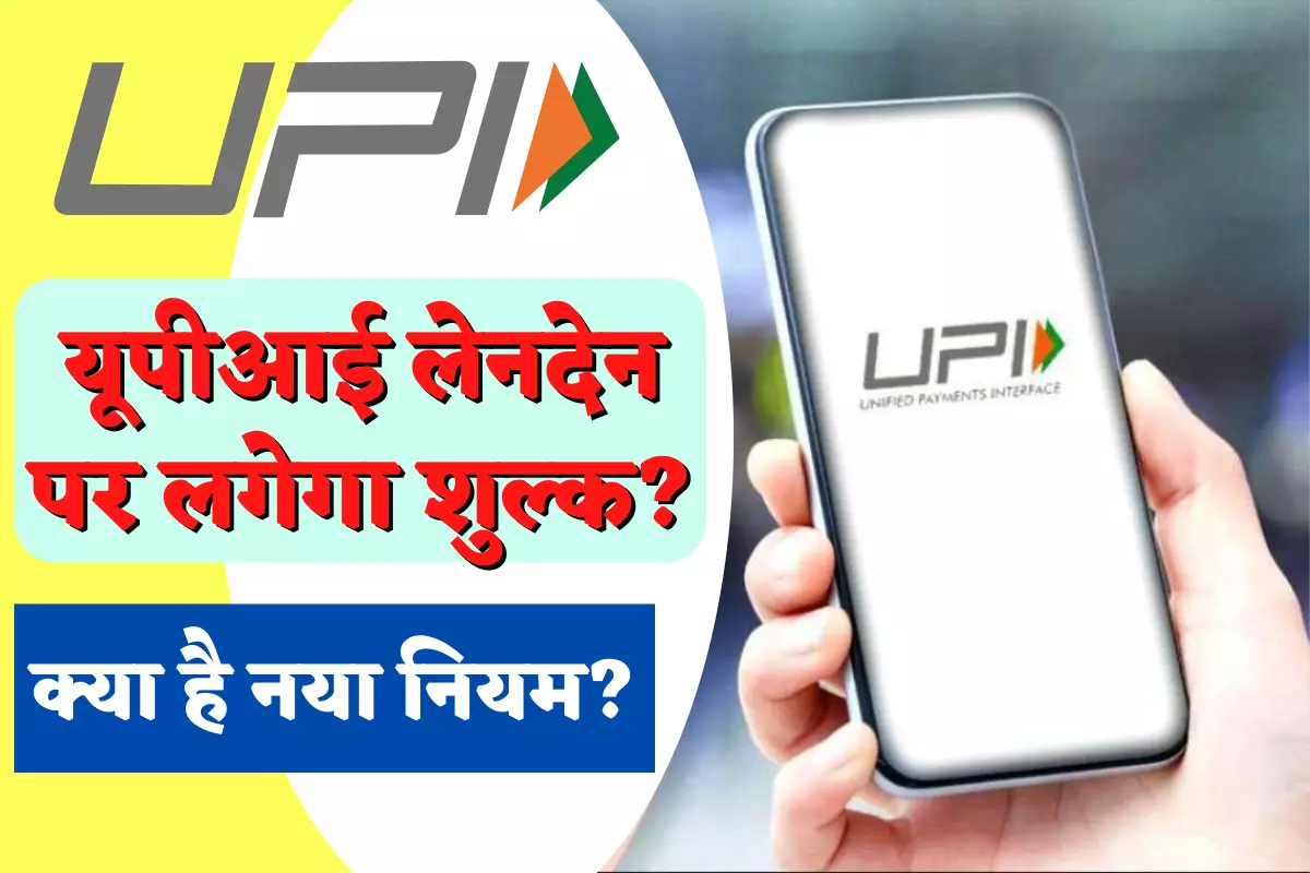 upi transaction charge
