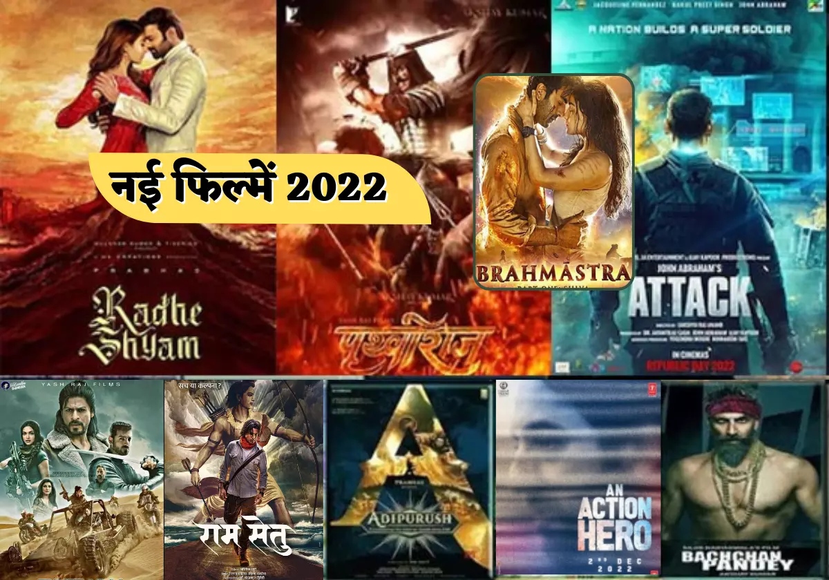 नई फिल्में 2022, आने वाली नई फिल्में देखें : New Upcoming Movies 2022