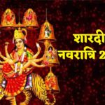 Shardiya Navratri 2022  : नवरात्र पूजन विधि, शुभ मुहूर्त जाने बरसेगी माता रानी की कृपा