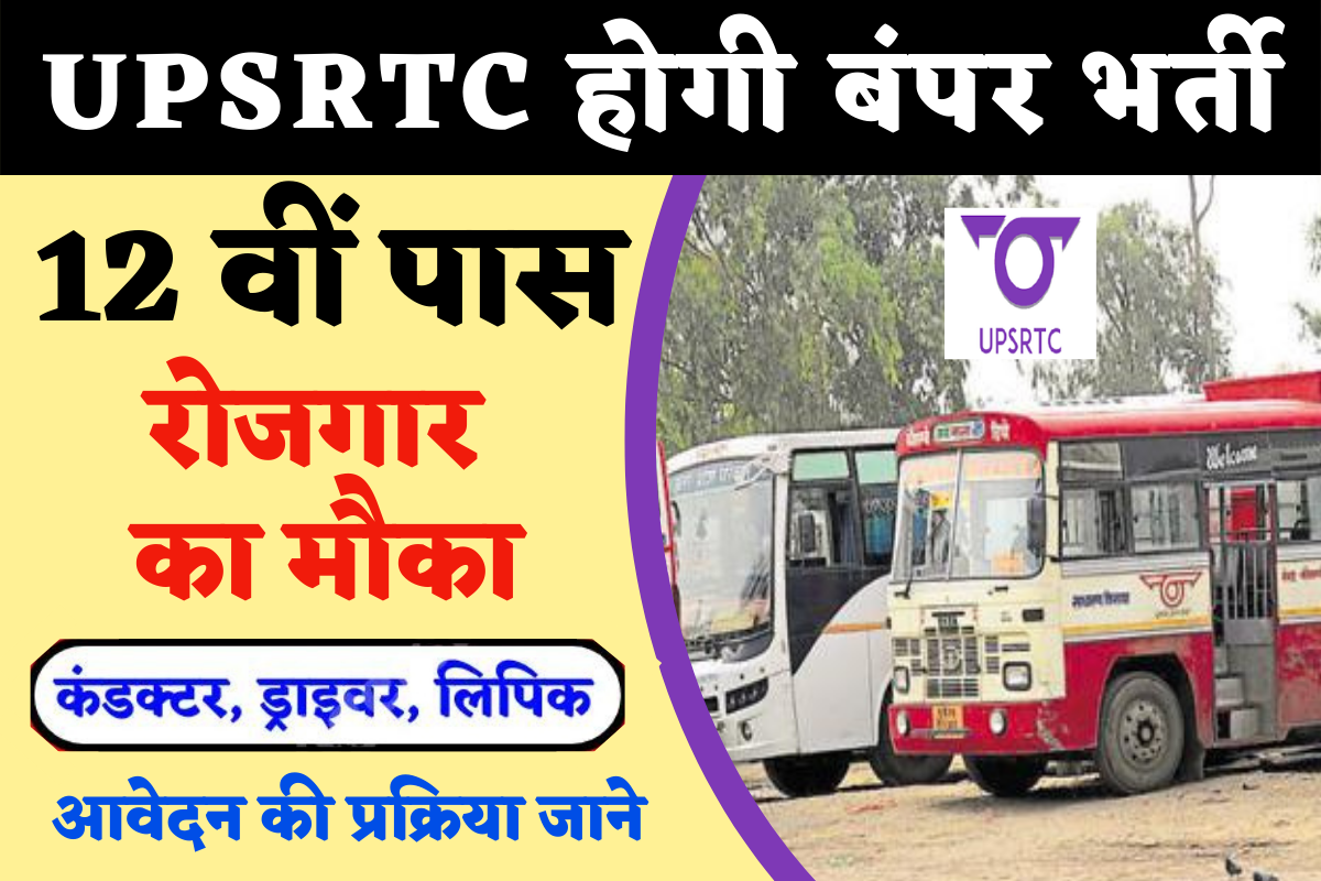 UPSRTC Bharti : उत्तर प्रदेश परिवहन विभाग में बस कंडक्टर के पदों पर बंपर भर्ती, आवेदन की प्रक्रिया जाने
