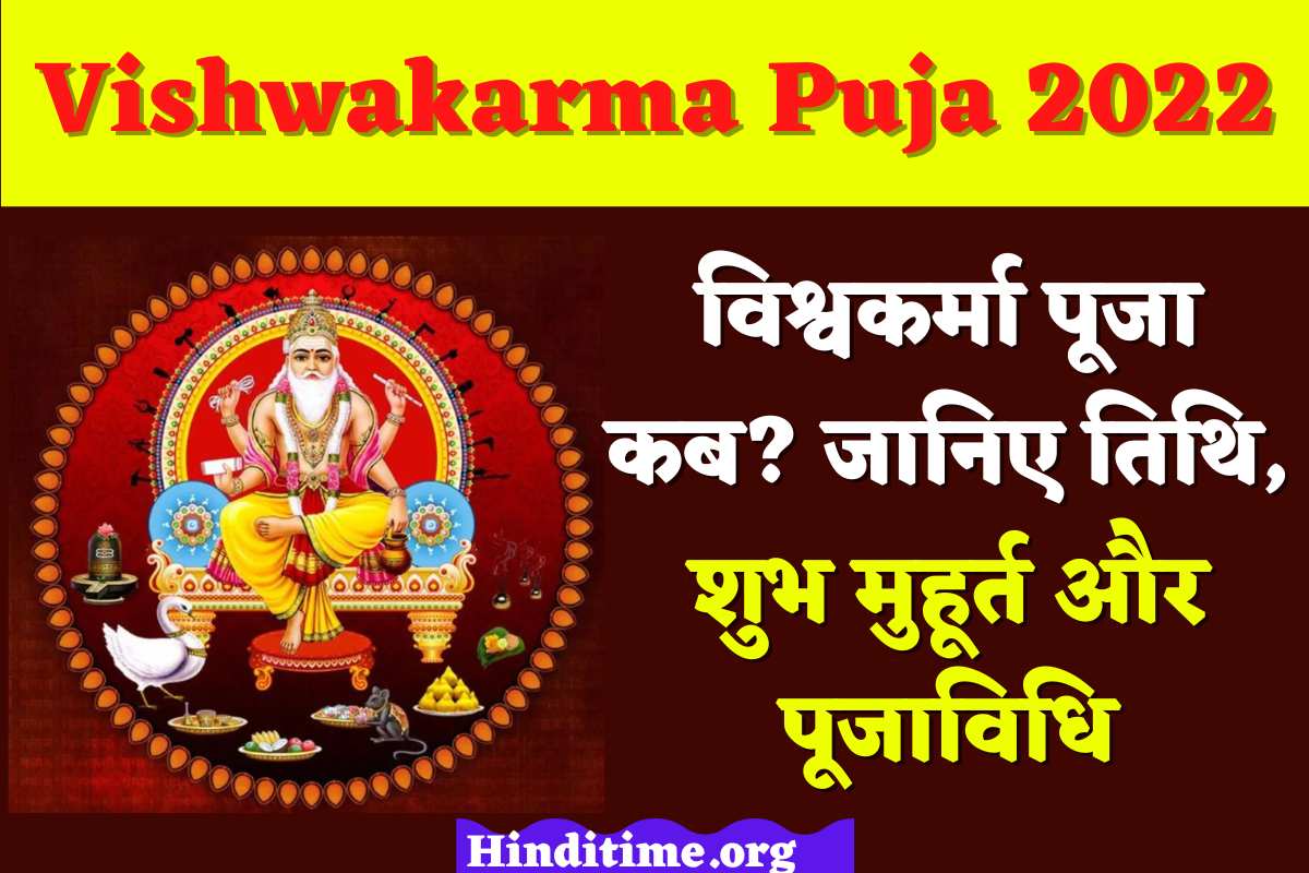 Vishwakarma Puja 2022 : विश्वकर्मा पूजा शुभ मुहूर्त? पूजा क्यों मनाई जाती है, पूजा की विधि जाने