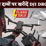 DJI Drone Cheapest Price in India : धमाकेदार ऑफर यहां से खरीदें सस्ते दामों पर मनपसंद Drone?