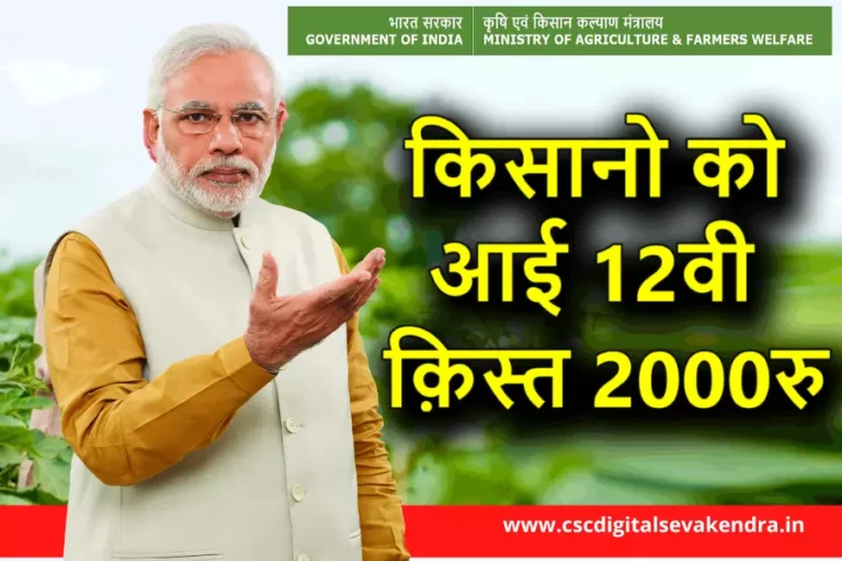 PM Kisan 12th Kist