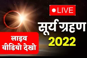 Surya Grahan Live Video 2022