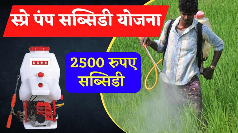 Spray Pump Subsidy Yojana