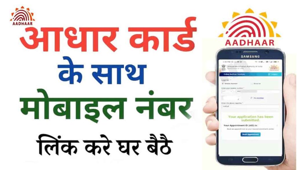 mobile-number-link-to-aadhar-card-online