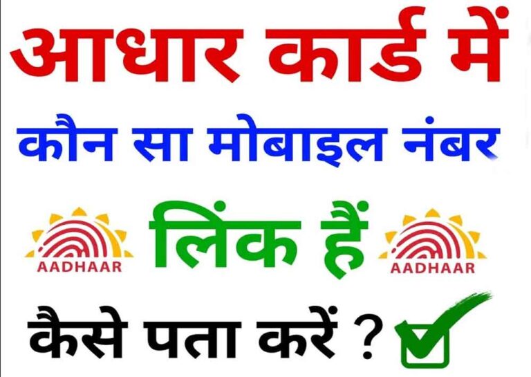 Aadhar Mobile Numeber Status check