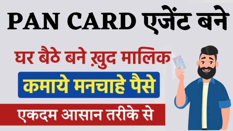 Pan card Agent Kaise bane
