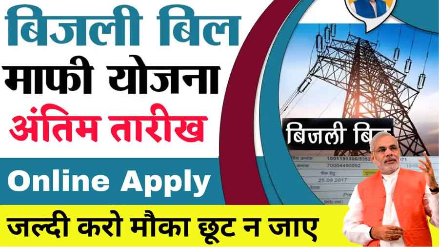 Bijli Bill Mafi Yojana Last Date