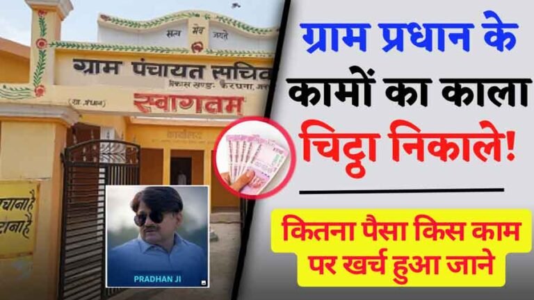 Gramsabha Ka Bajat Kaise Dekhe