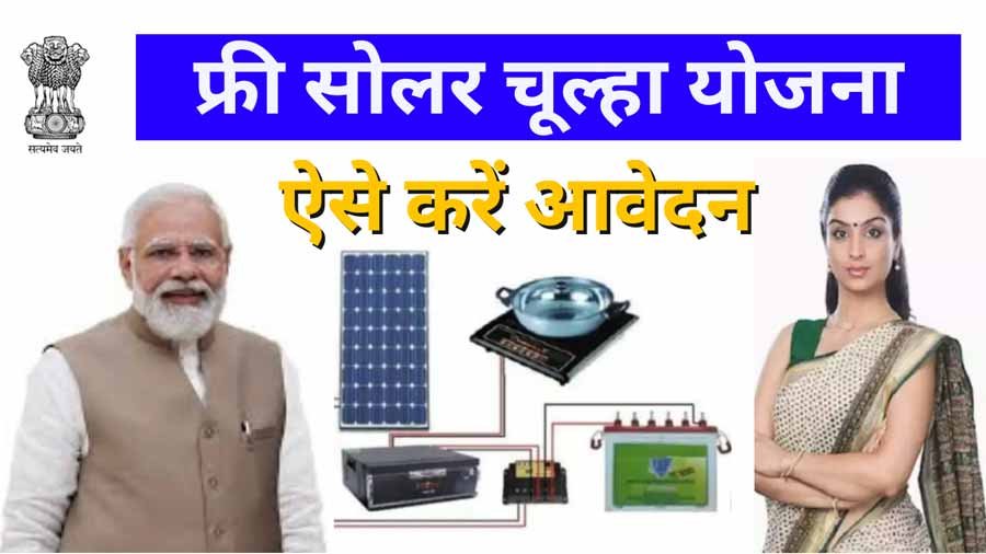 Free Soler Chulha Yojana