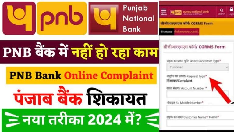 PNB Online Complaint Kaise karen