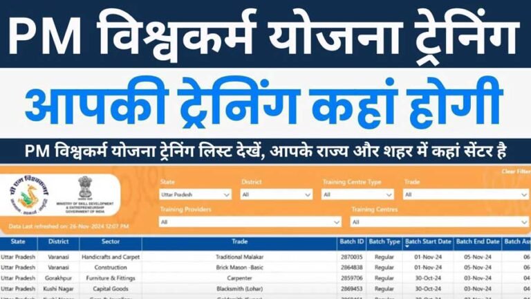 PM Vishwakarma Training Center List Kaise Dekhe