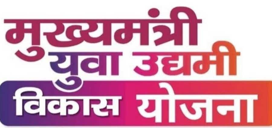 Mukhyamantri Yuva Udyami Vikas Yojana UP 2025
